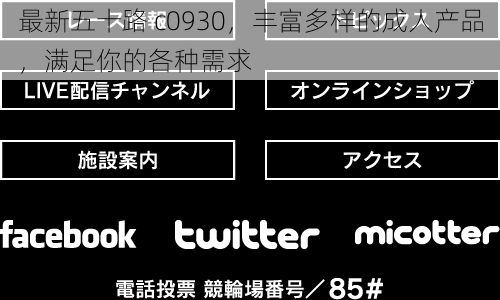 最新五十路 c0930，丰富多样的成人产品，满足你的各种需求