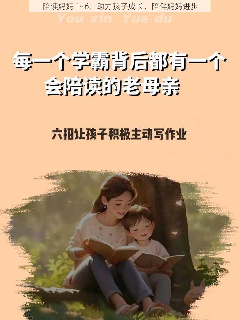 陪读妈妈 1~6：助力孩子成长，陪伴妈妈进步