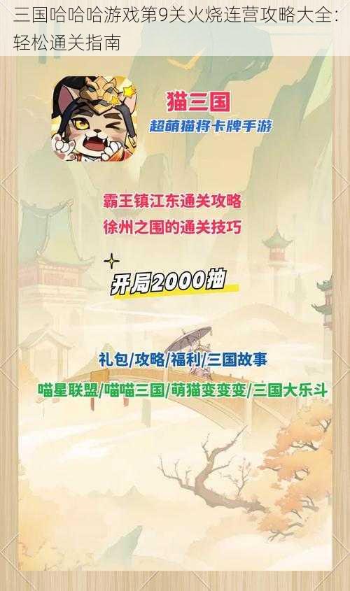 三国哈哈哈游戏第9关火烧连营攻略大全：轻松通关指南