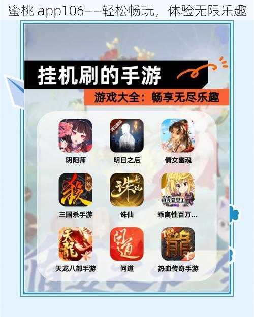 蜜桃 app106——轻松畅玩，体验无限乐趣