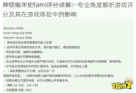 神领编年史fami评分详解：专业角度解析游戏评分及其在游戏体验中的影响