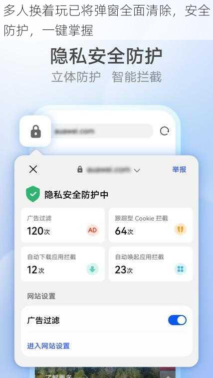 多人换着玩已将弹窗全面清除，安全防护，一键掌握