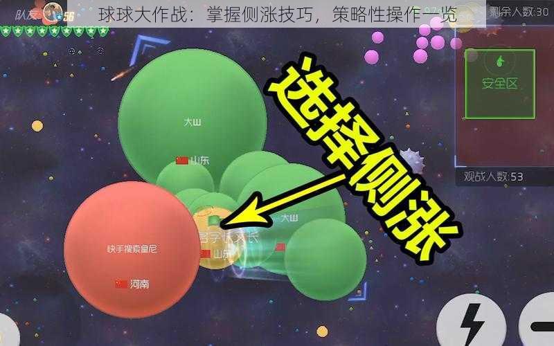 球球大作战：掌握侧涨技巧，策略性操作一览