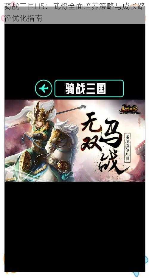 骑战三国H5：武将全面培养策略与成长路径优化指南