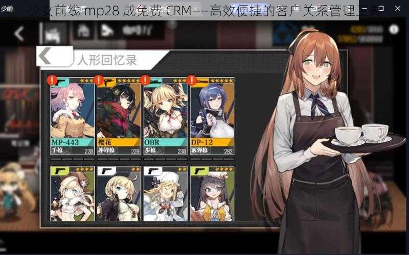 少女前线 mp28 成免费 CRM——高效便捷的客户关系管理工具