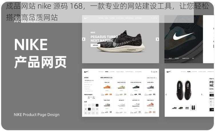 成品网站 nike 源码 168，一款专业的网站建设工具，让您轻松搭建高品质网站