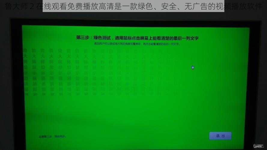 鲁大师 2 在线观看免费播放高清是一款绿色、安全、无广告的视频播放软件