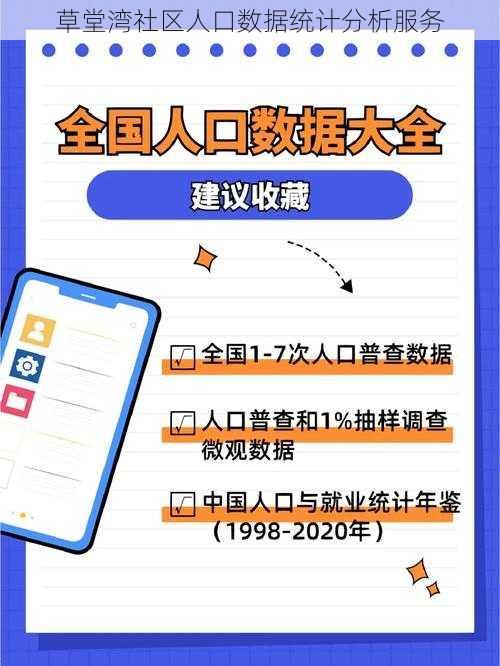 草堂湾社区人口数据统计分析服务