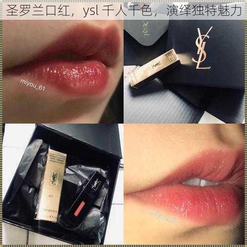 圣罗兰口红，ysl 千人千色，演绎独特魅力