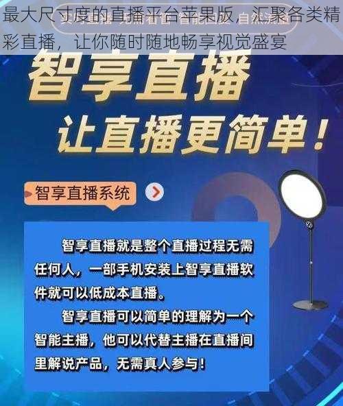 最大尺寸度的直播平台苹果版，汇聚各类精彩直播，让你随时随地畅享视觉盛宴