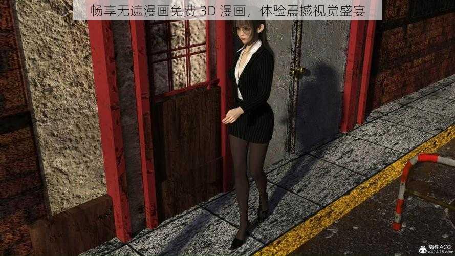 畅享无遮漫画免费 3D 漫画，体验震撼视觉盛宴