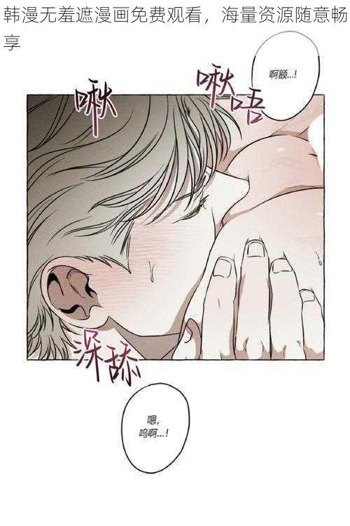 韩漫无羞遮漫画免费观看，海量资源随意畅享