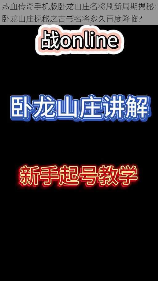 热血传奇手机版卧龙山庄名将刷新周期揭秘：卧龙山庄探秘之古书名将多久再度降临？