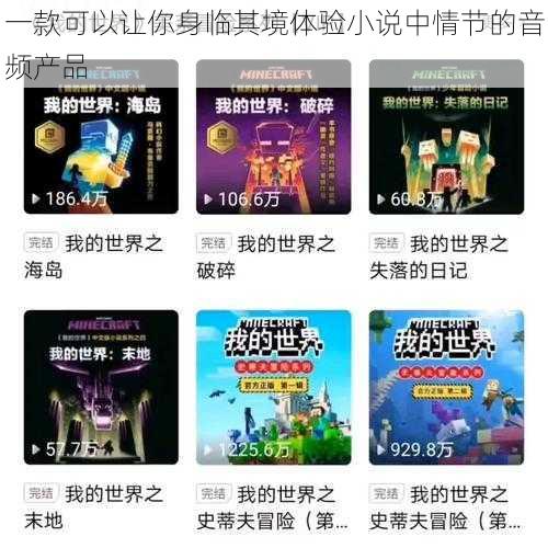 一款可以让你身临其境体验小说中情节的音频产品