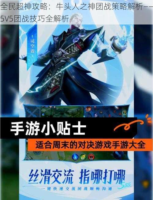 全民超神攻略：牛头人之神团战策略解析——5V5团战技巧全解析