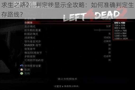 求生之路2：判定线显示全攻略：如何准确判定生存路线？