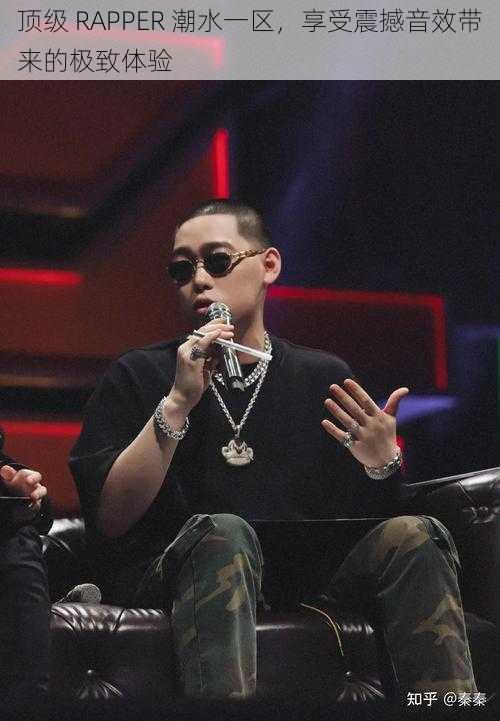 顶级 RAPPER 潮水一区，享受震撼音效带来的极致体验