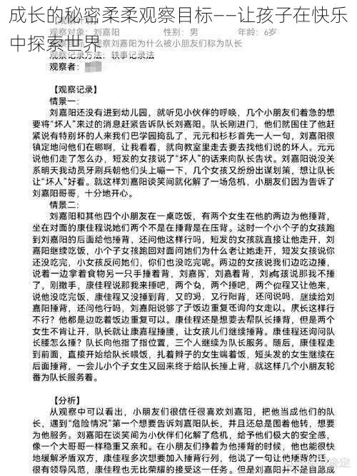 成长的秘密柔柔观察目标——让孩子在快乐中探索世界