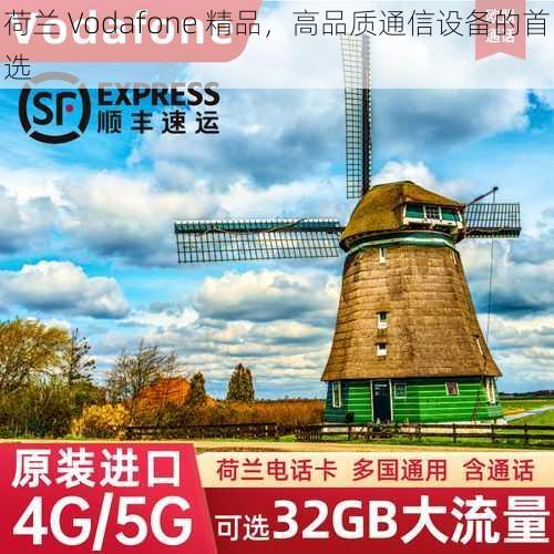 荷兰 Vodafone 精品，高品质通信设备的首选