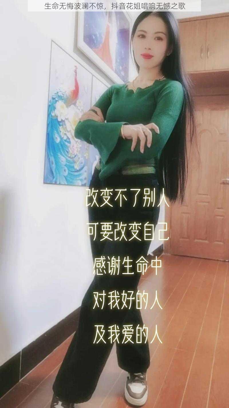 生命无悔波澜不惊，抖音花姐唱响无憾之歌