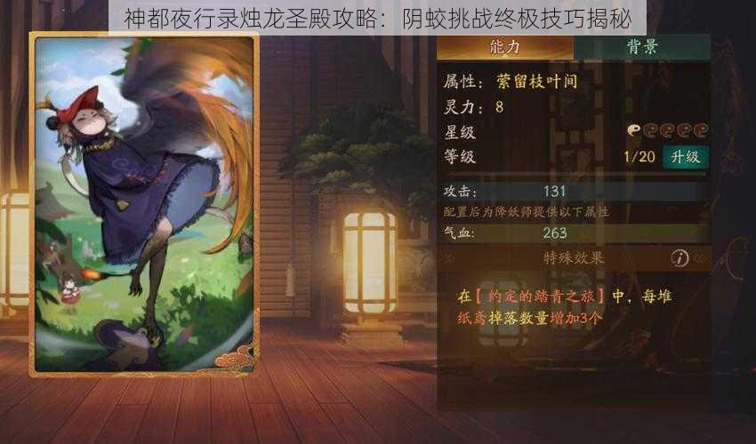 神都夜行录烛龙圣殿攻略：阴蛟挑战终极技巧揭秘