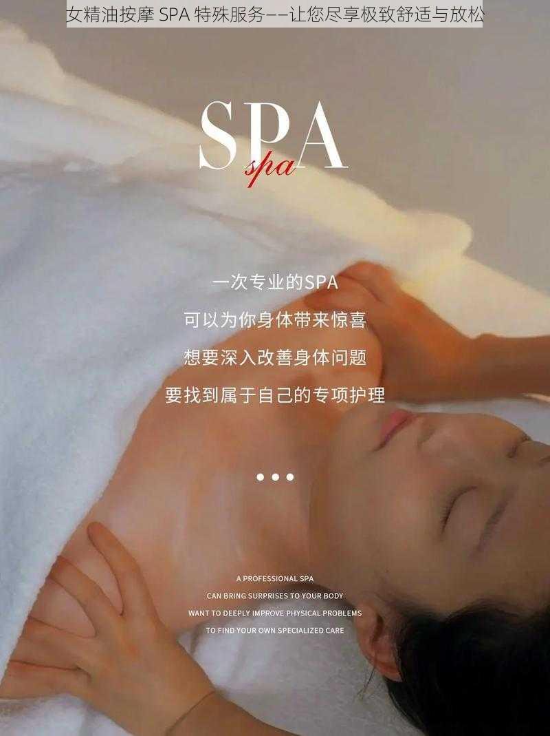 女精油按摩 SPA 特殊服务——让您尽享极致舒适与放松