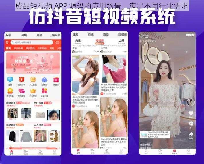 成品短视频 APP 源码的应用场景，满足不同行业需求