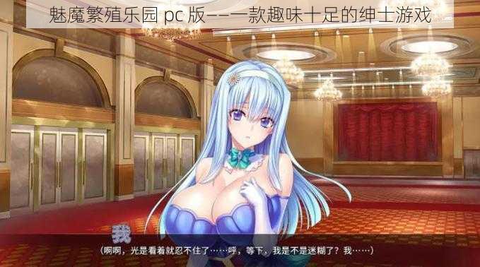 魅魔繁殖乐园 pc 版——一款趣味十足的绅士游戏