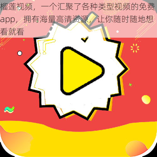 榴莲视频，一个汇聚了各种类型视频的免费 app，拥有海量高清资源，让你随时随地想看就看