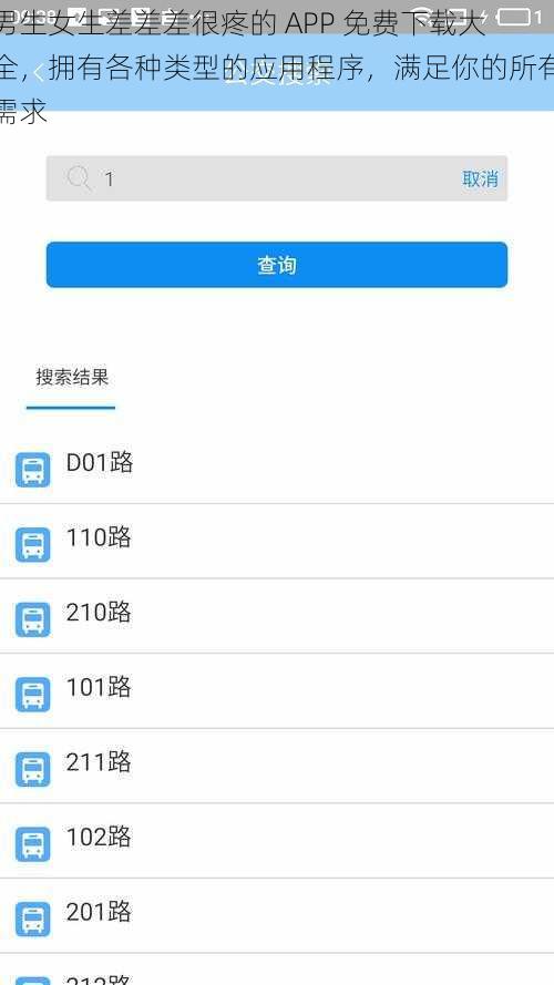 男生女生差差差很疼的 APP 免费下载大全，拥有各种类型的应用程序，满足你的所有需求