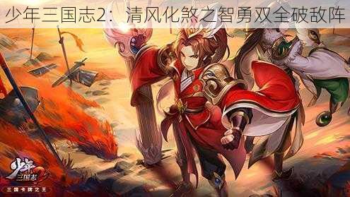 少年三国志2：清风化煞之智勇双全破敌阵