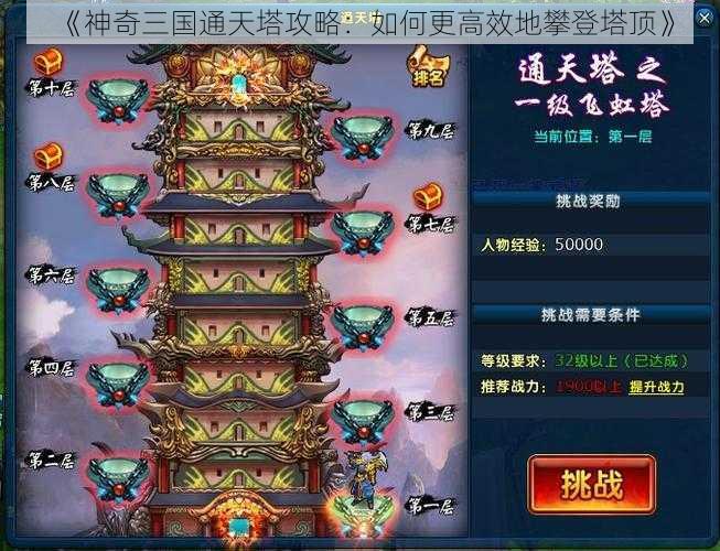 《神奇三国通天塔攻略：如何更高效地攀登塔顶》