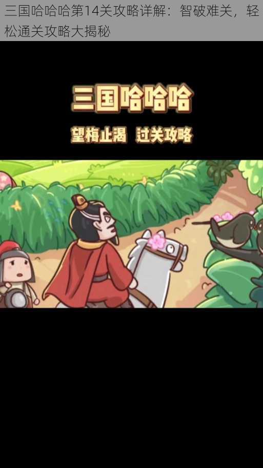 三国哈哈哈第14关攻略详解：智破难关，轻松通关攻略大揭秘