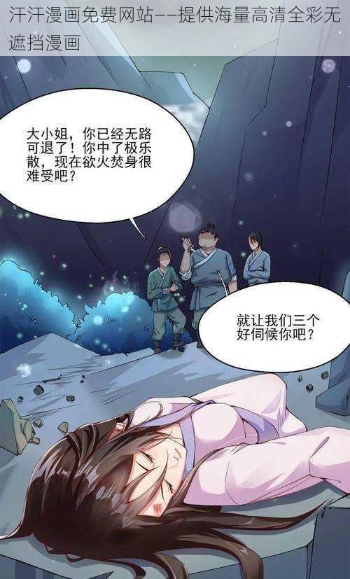 汗汗漫画免费网站——提供海量高清全彩无遮挡漫画