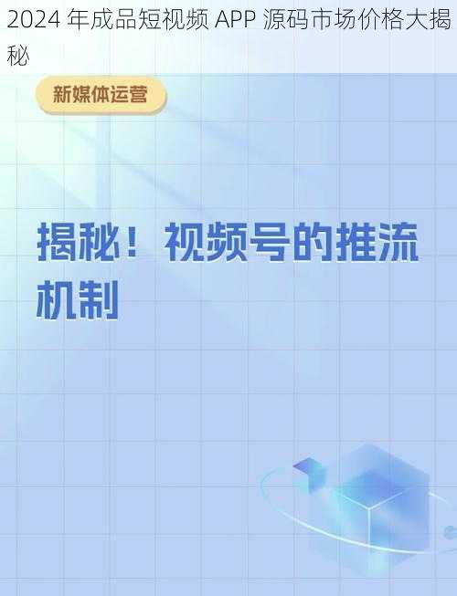 2024 年成品短视频 APP 源码市场价格大揭秘