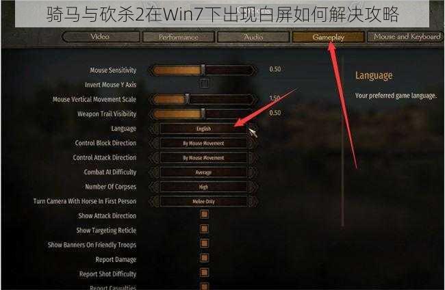 骑马与砍杀2在Win7下出现白屏如何解决攻略