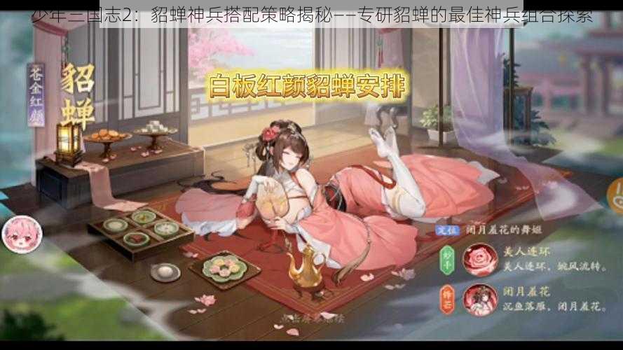 少年三国志2：貂蝉神兵搭配策略揭秘——专研貂蝉的最佳神兵组合探索