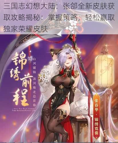 三国志幻想大陆：张郃全新皮肤获取攻略揭秘：掌握策略，轻松赢取独家荣耀皮肤