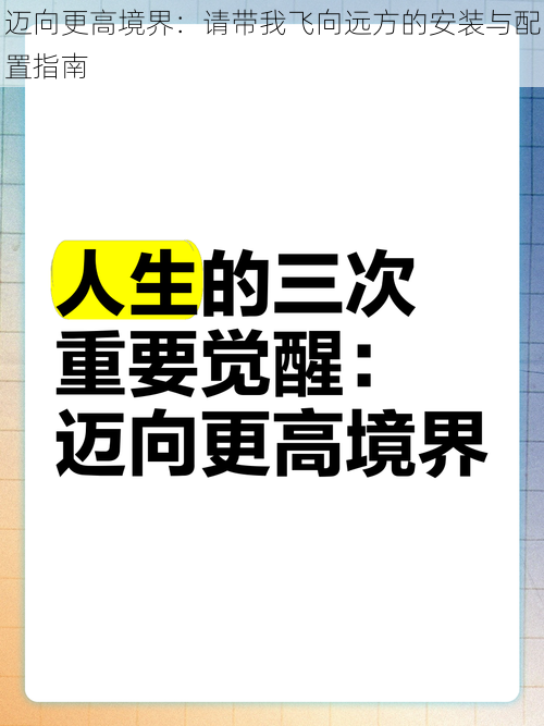 迈向更高境界：请带我飞向远方的安装与配置指南