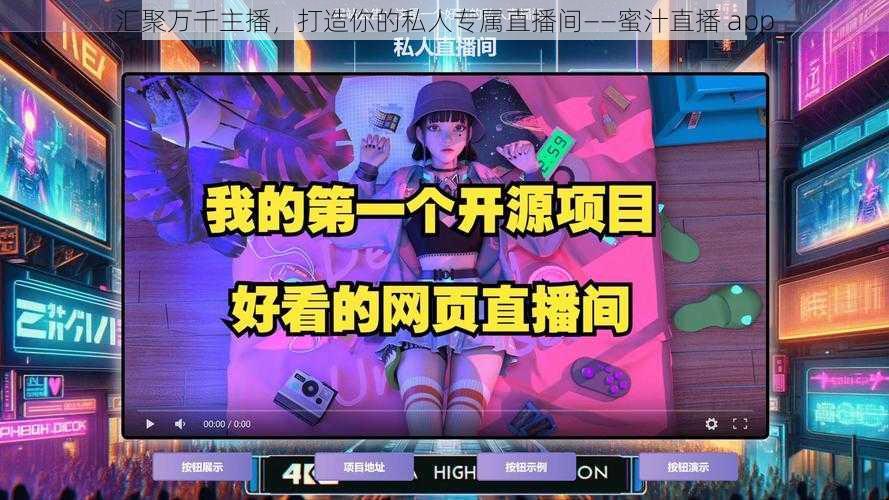 汇聚万千主播，打造你的私人专属直播间——蜜汁直播 app