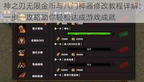 神之刃无限金币与八门神器修改教程详解：一步一攻略助你轻松达成游戏成就