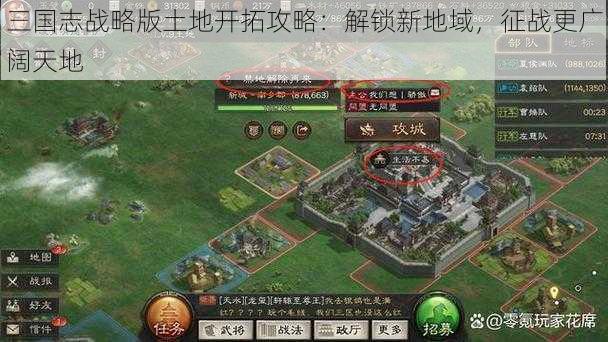 三国志战略版土地开拓攻略：解锁新地域，征战更广阔天地