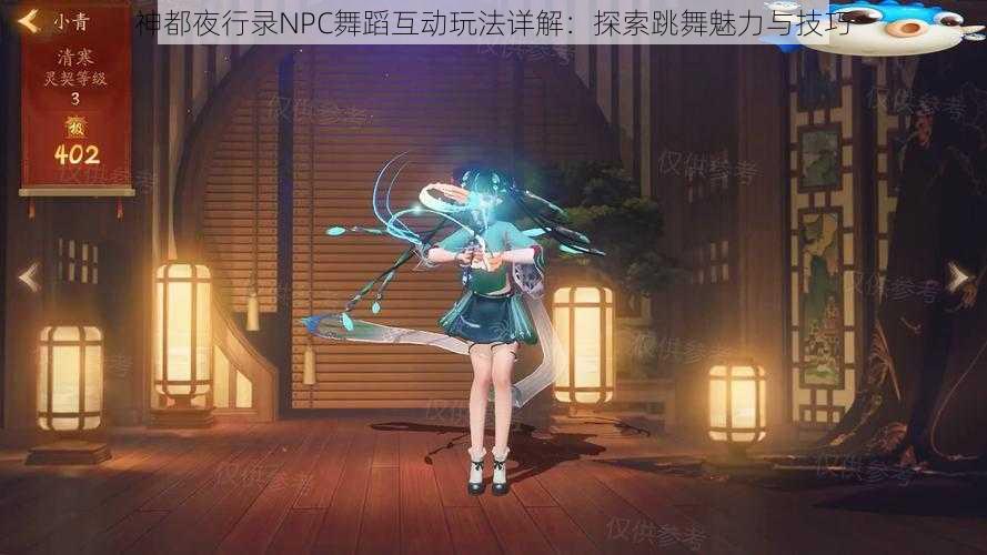 神都夜行录NPC舞蹈互动玩法详解：探索跳舞魅力与技巧