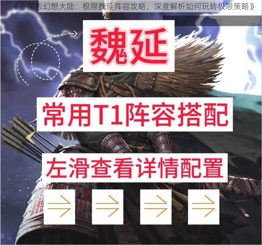 《三国志幻想大陆：极限魏延阵容攻略，深度解析如何玩转极限策略》