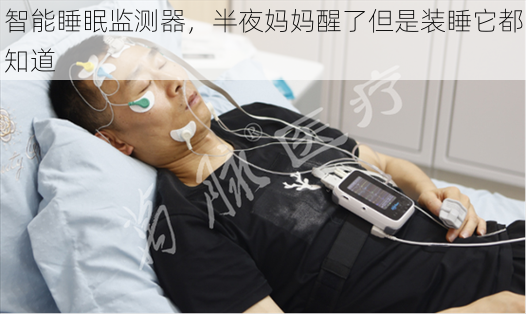 智能睡眠监测器，半夜妈妈醒了但是装睡它都知道