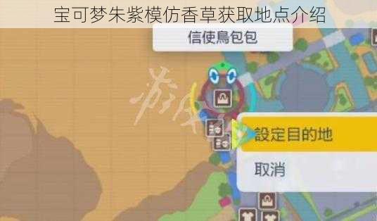 宝可梦朱紫模仿香草获取地点介绍