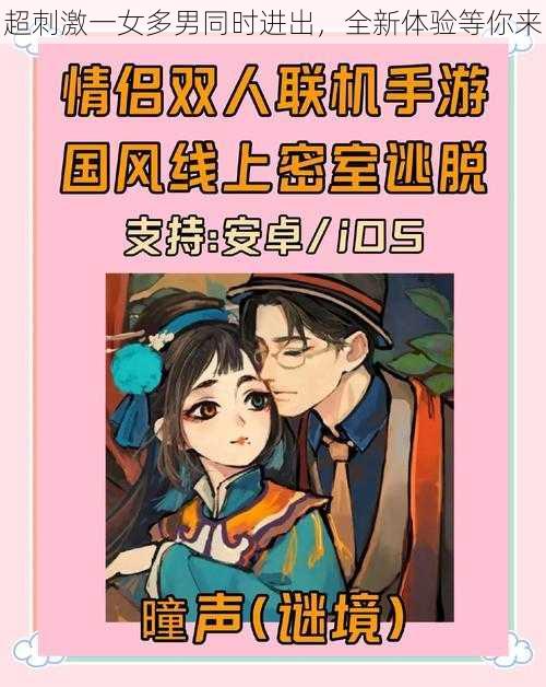 超刺激一女多男同时进出，全新体验等你来