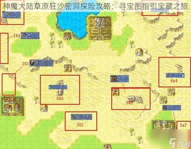 神魔大陆草原狂沙密洞探险攻略：寻宝图指引宝藏之旅