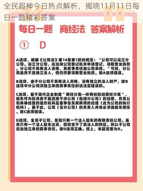 全民超神今日热点解析，揭晓11月11日每日一题精彩答案