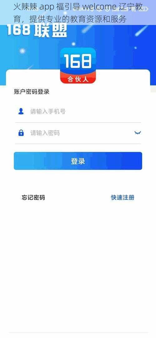 火辣辣 app 福引导 welcome 辽宁教育，提供专业的教育资源和服务